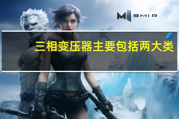 三相变压器主要包括两大类