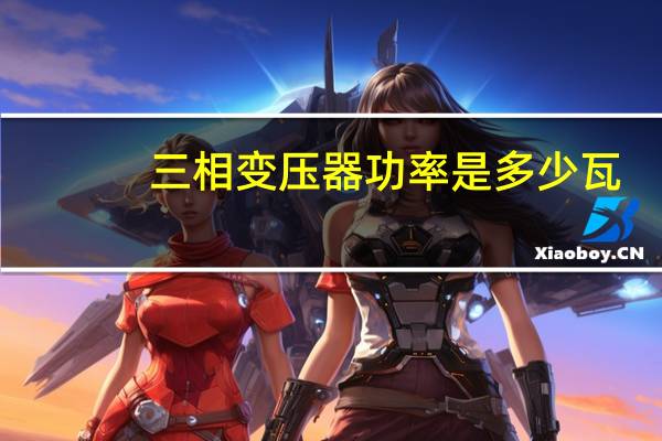 三相变压器功率是多少瓦
