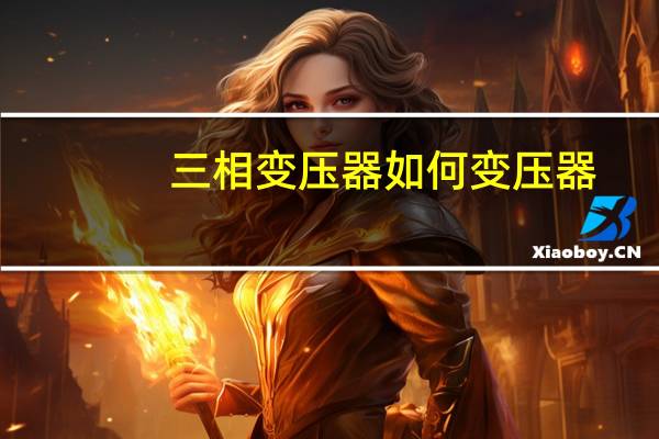 三相变压器如何变压器