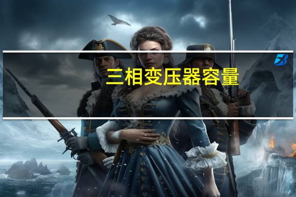 三相变压器容量