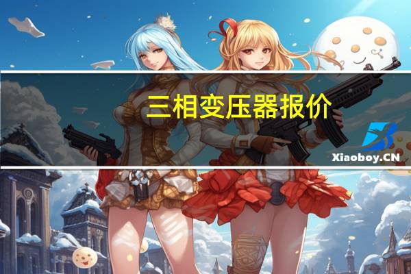 三相变压器报价