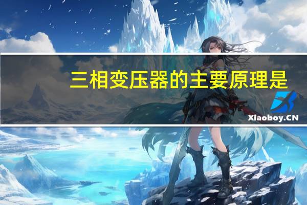 三相变压器的主要原理是