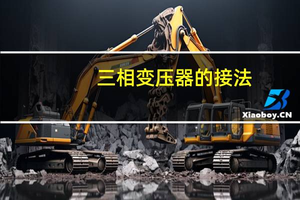 三相变压器的接法