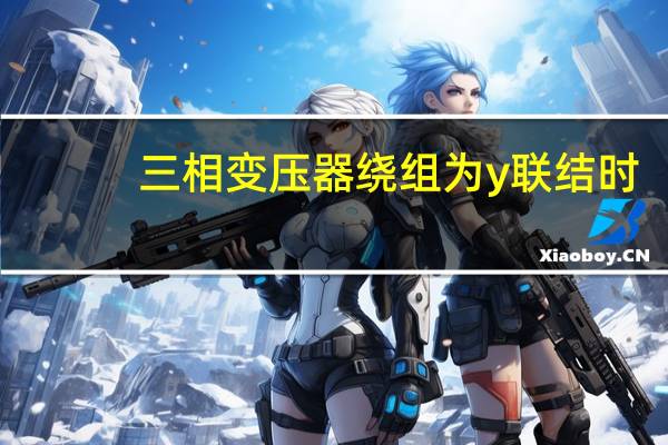 三相变压器绕组为y联结时