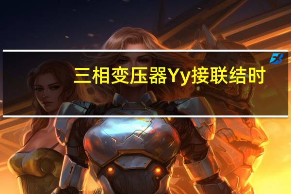 三相变压器Yy接联结时