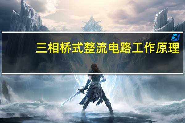 三相桥式整流电路工作原理