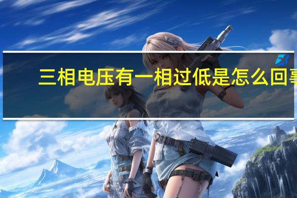 三相电压有一相过低是怎么回事