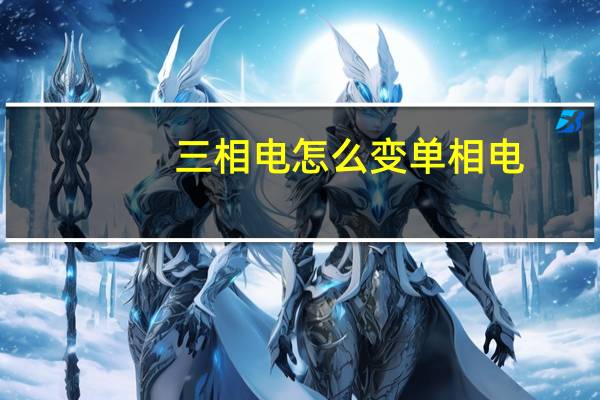 三相电怎么变单相电