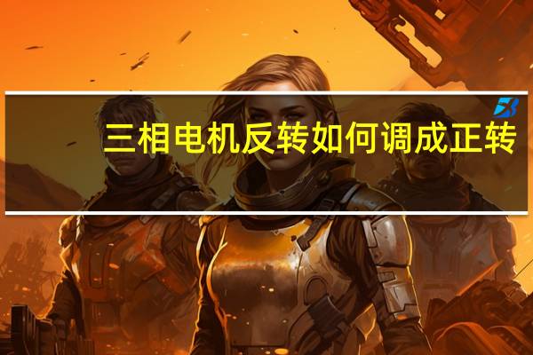 三相电机反转如何调成正转