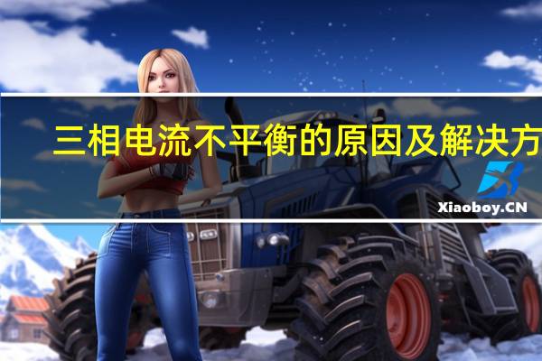 三相电流不平衡的原因及解决方案