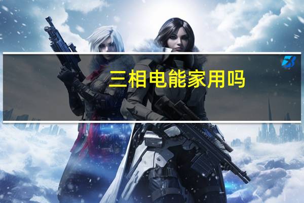 三相电能家用吗