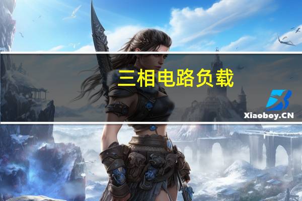三相电路负载