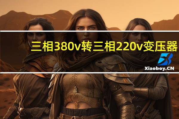 三相380v转三相220v变压器