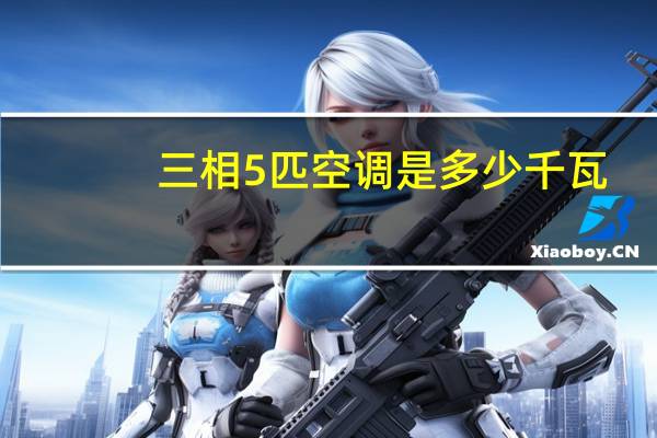 三相5匹空调是多少千瓦