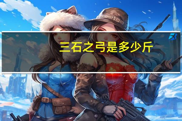 三石之弓是多少斤