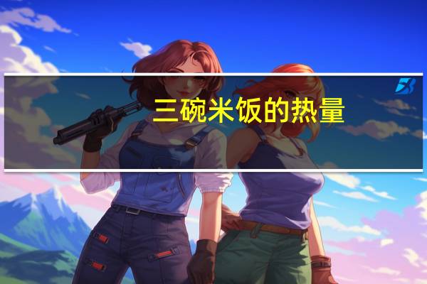 三碗米饭的热量