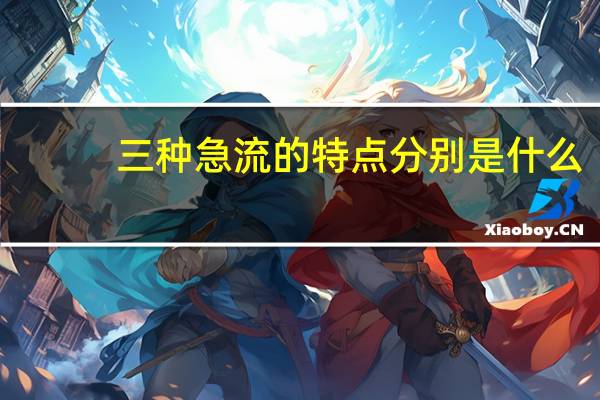三种急流的特点分别是什么
