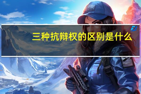 三种抗辩权的区别是什么