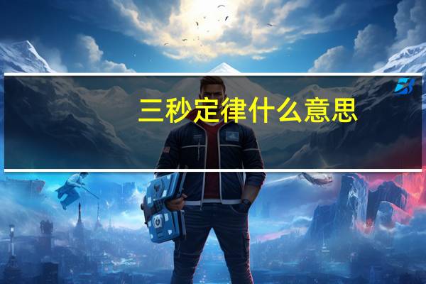 三秒定律什么意思