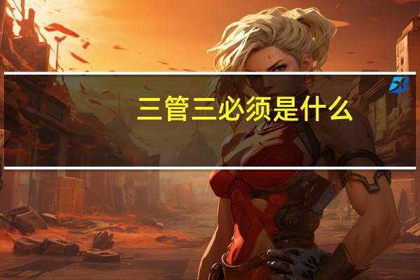 三管三必须是什么