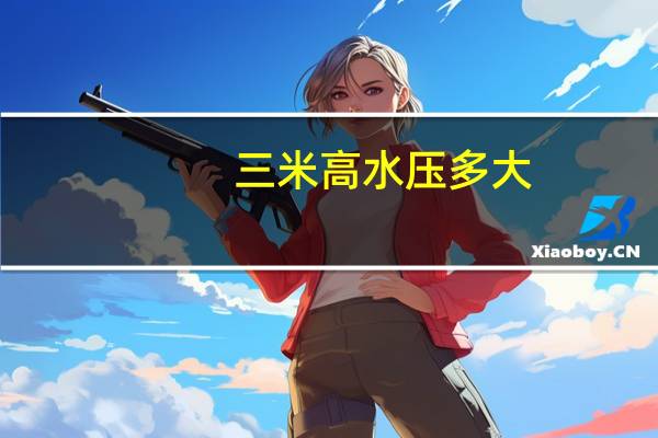 三米高水压多大