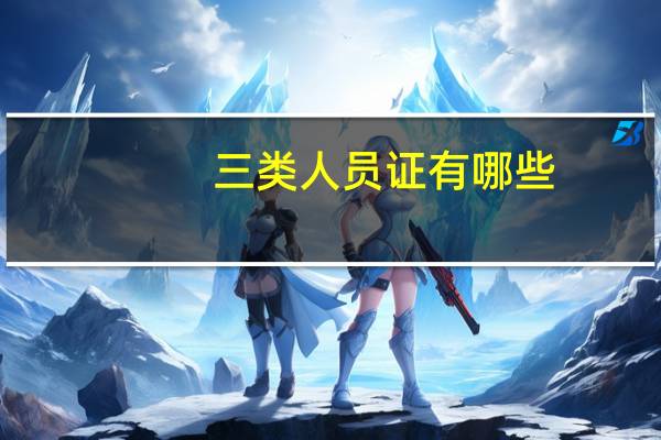 三类人员证有哪些