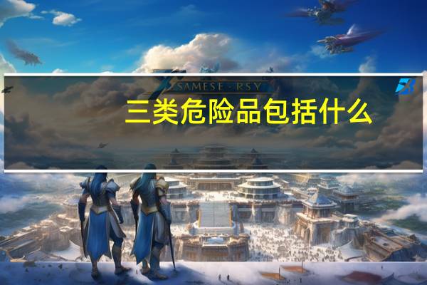 三类危险品包括什么