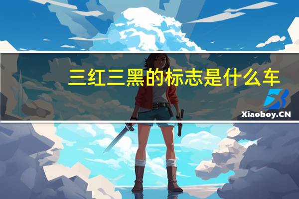 三红三黑的标志是什么车