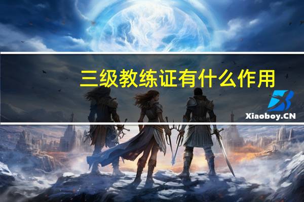 三级教练证有什么作用