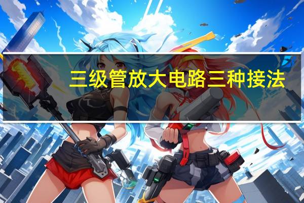 三级管放大电路三种接法