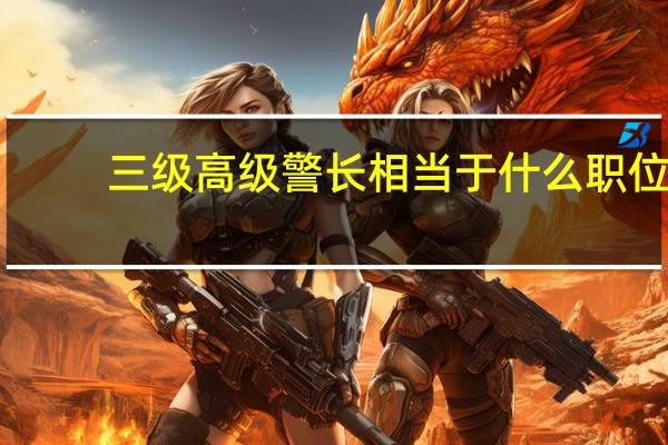 三级高级警长相当于什么职位