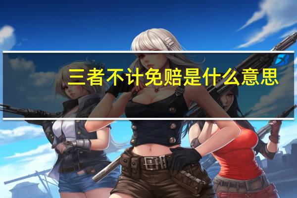 三者不计免赔是什么意思