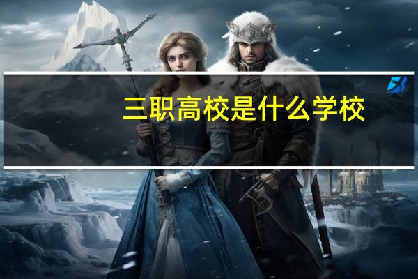 三职高校是什么学校