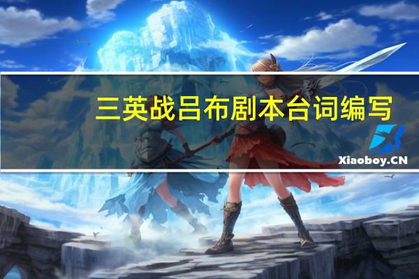 三英战吕布剧本台词编写