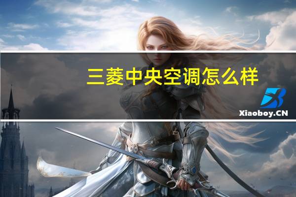 三菱中央空调怎么样