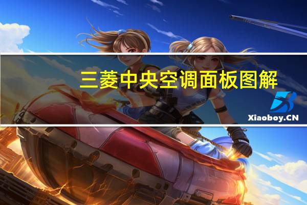 三菱中央空调面板图解