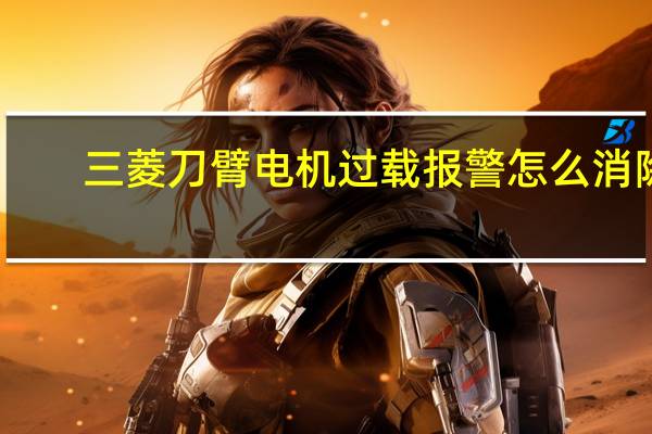 三菱刀臂电机过载报警怎么消除