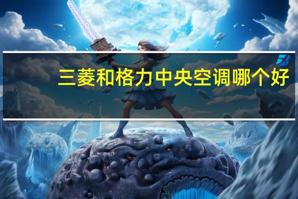 三菱和格力中央空调哪个好