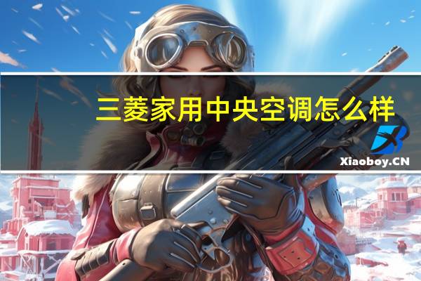三菱家用中央空调怎么样