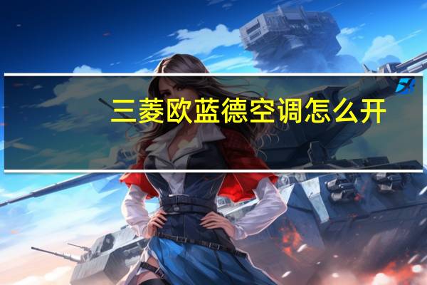三菱欧蓝德空调怎么开