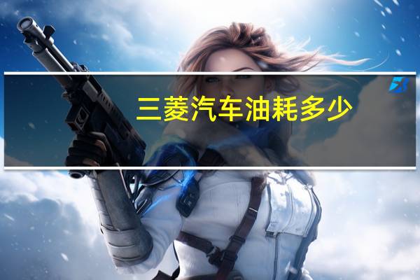 三菱汽车油耗多少