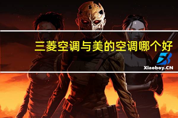 三菱空调与美的空调哪个好