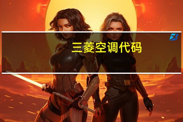 三菱空调代码