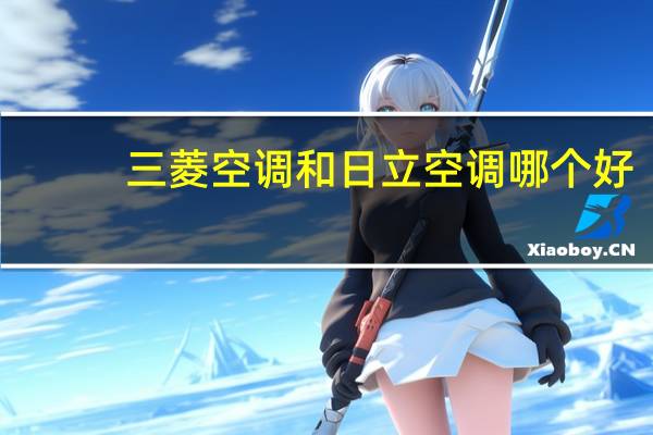 三菱空调和日立空调哪个好