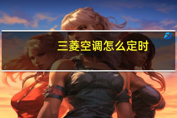 三菱空调怎么定时