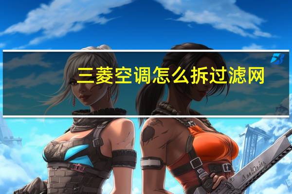 三菱空调怎么拆过滤网