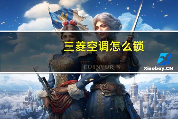 三菱空调怎么锁