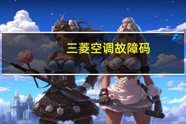 三菱空调故障码