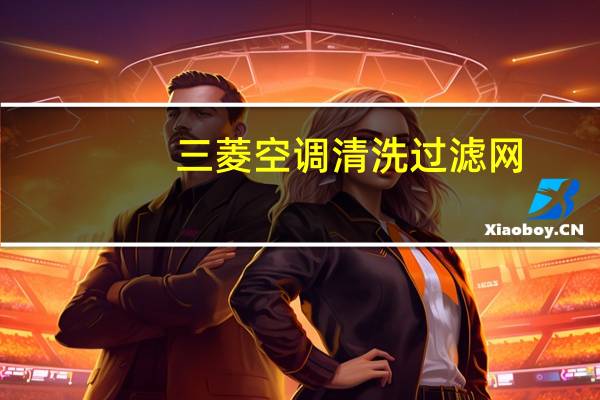 三菱空调清洗过滤网