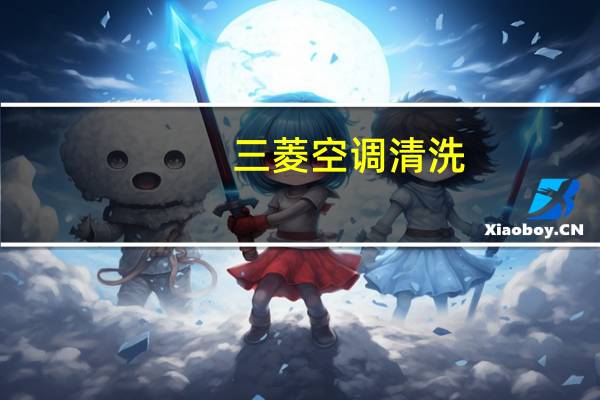 三菱空调清洗